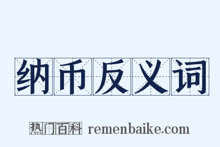 纳币反义词是什么意思的图片